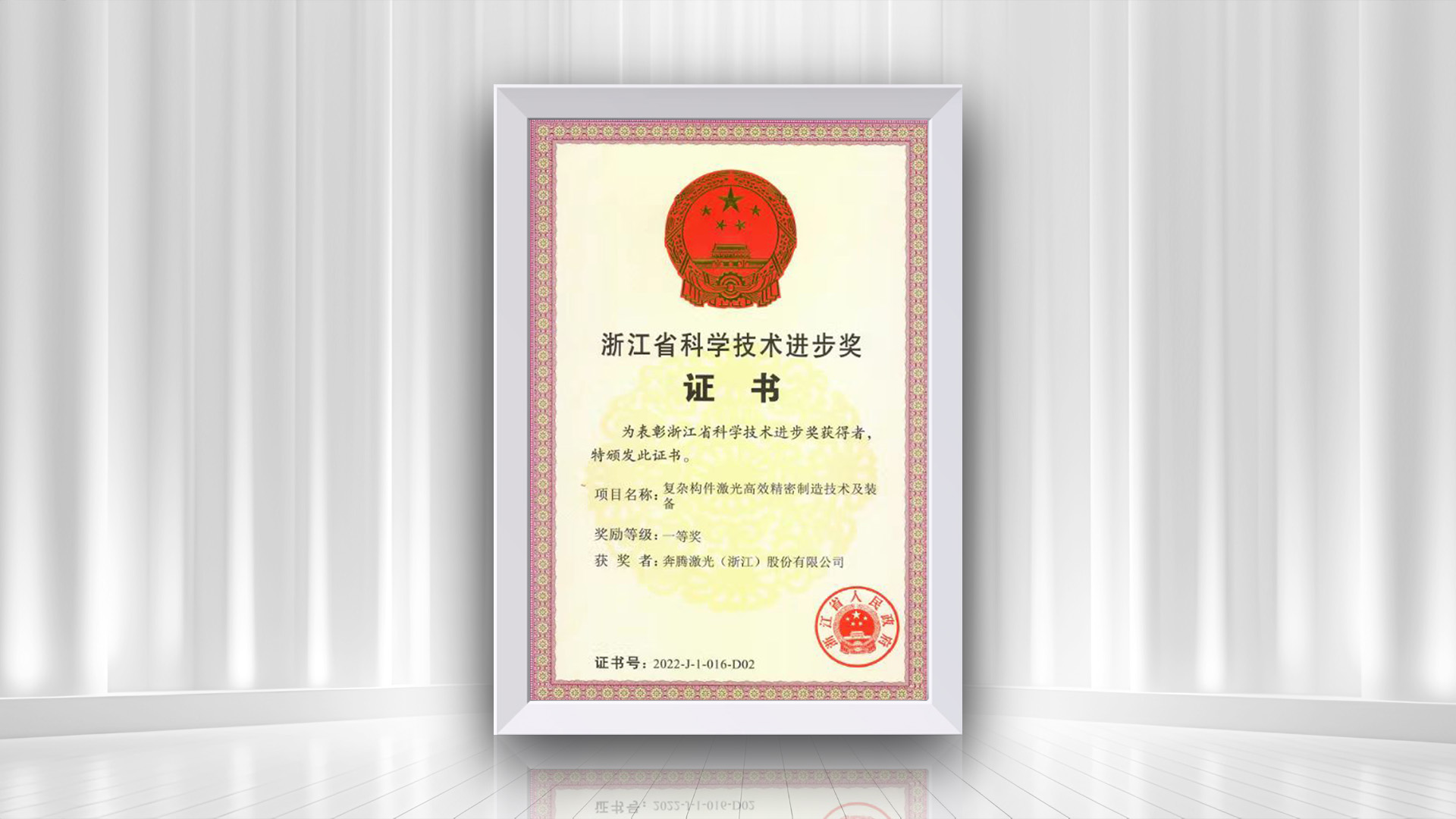 Gratulálunk a Penta Lasernek a Zhejiang Tartományi Tudományos és Technológiai Fejlesztési Díj első díjához a 